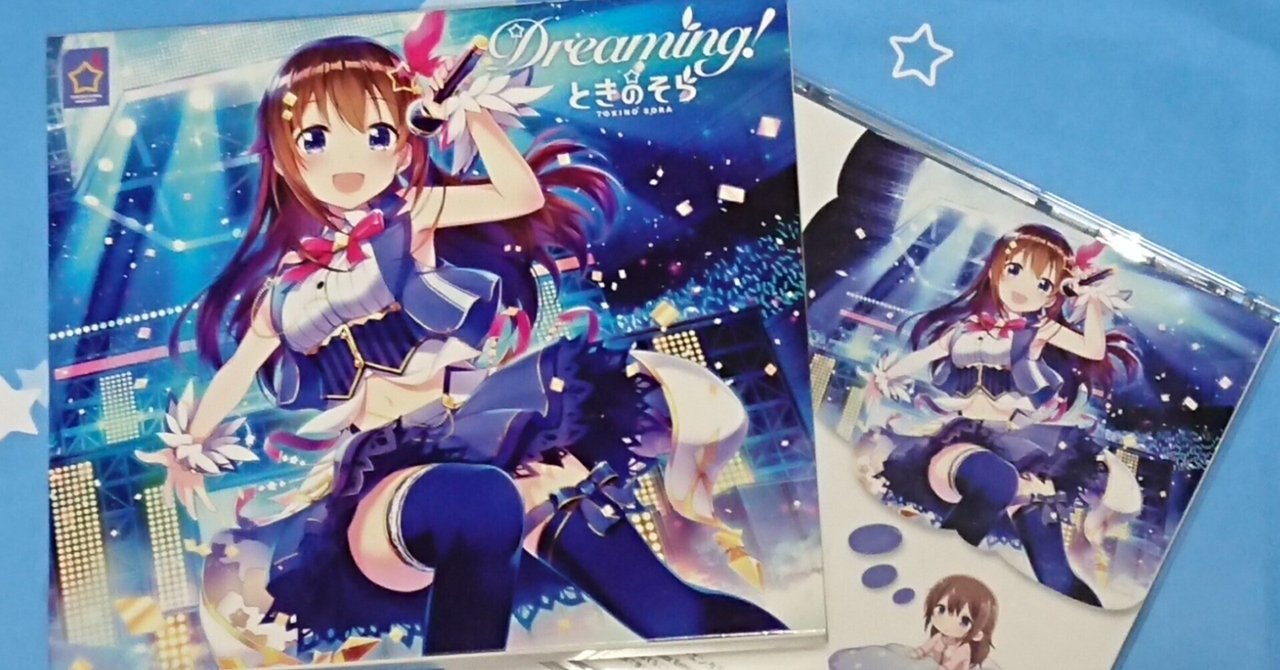 夢への階(きざはし) －ときのそらメジャーデビューアルバム