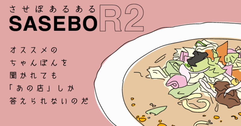 させぼあるある：オススメのちゃんぽんを聞かれても「あの店」しか答えられないのだ