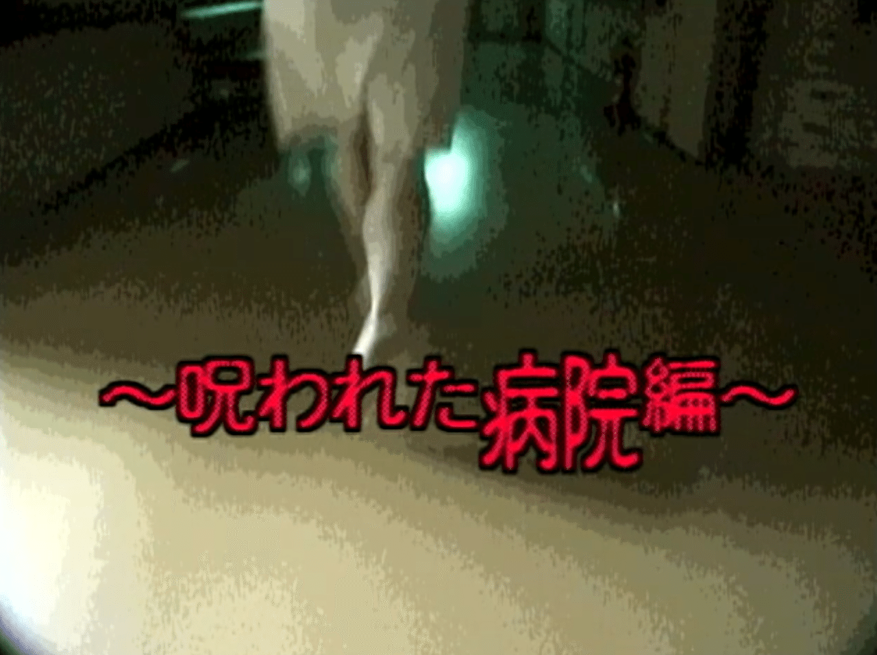 ほんとにあった 呪いのビデオ 4 小出祐介 Note ほんとにあった 呪いのビデオ 4 小出祐介 Note