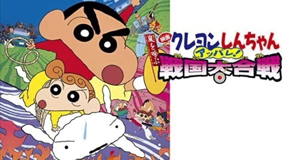 クレヨンしんちゃん 嵐を呼ぶアッパレ！戦国大合戦』（2002