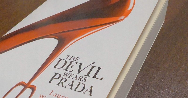 真の悪魔は誰なのか？ "The Devil Wears Prada" 『プラダを着た悪魔』 