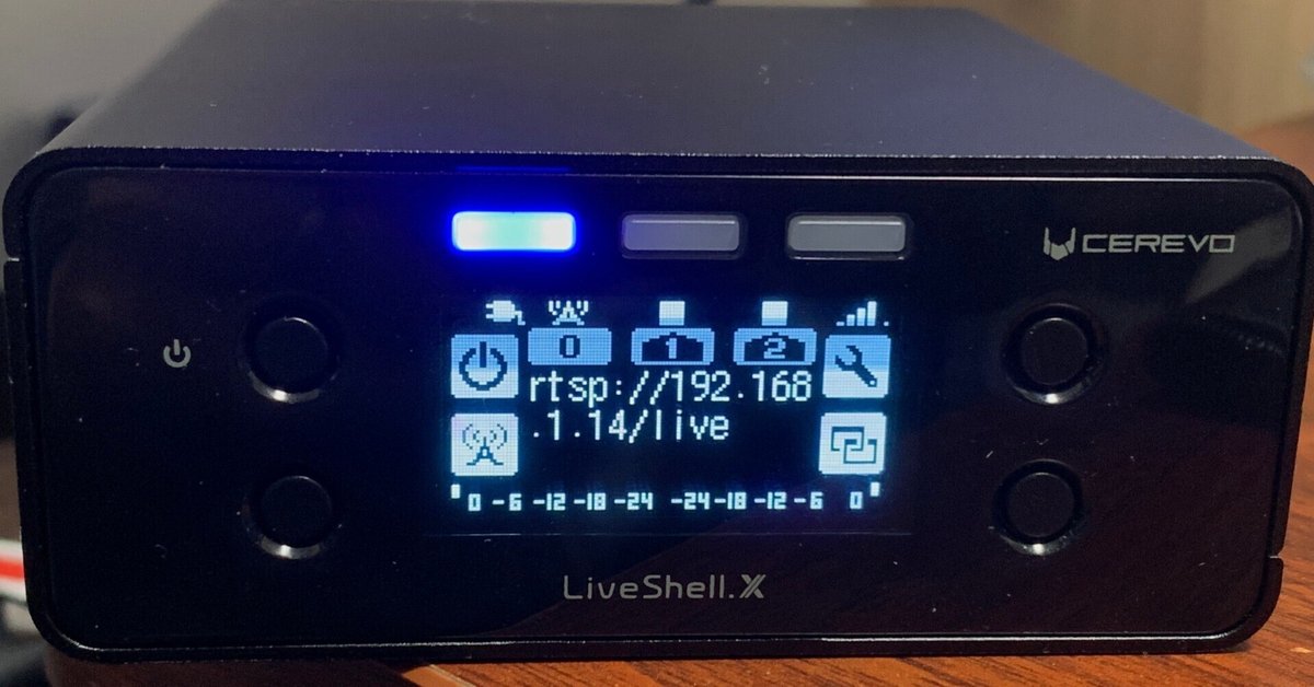 LiveShell Xを使ったRTSP方式の中継配信を実験する｜松井 隆幸