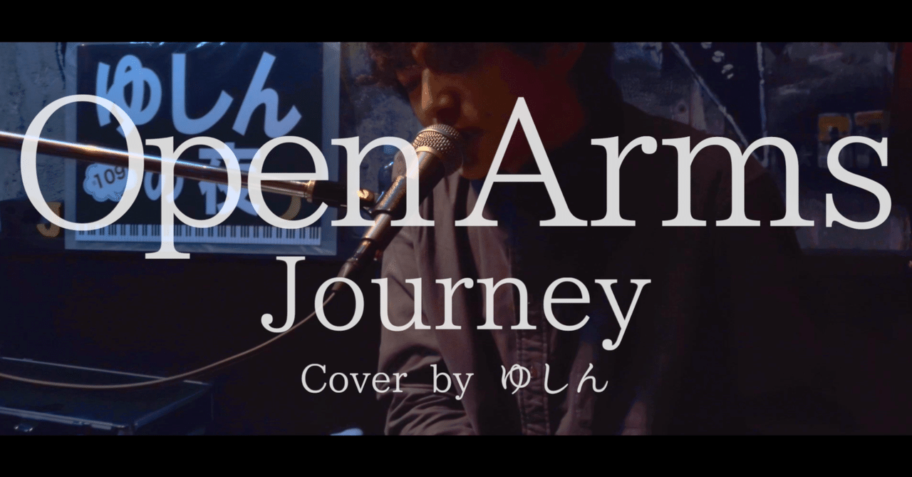 \\YouTube／／ 【Open Arms】 Journey cover by ゆしん｜ゆしん （チーム ゆしん）