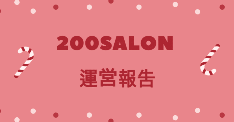 200SALON_運営報告
