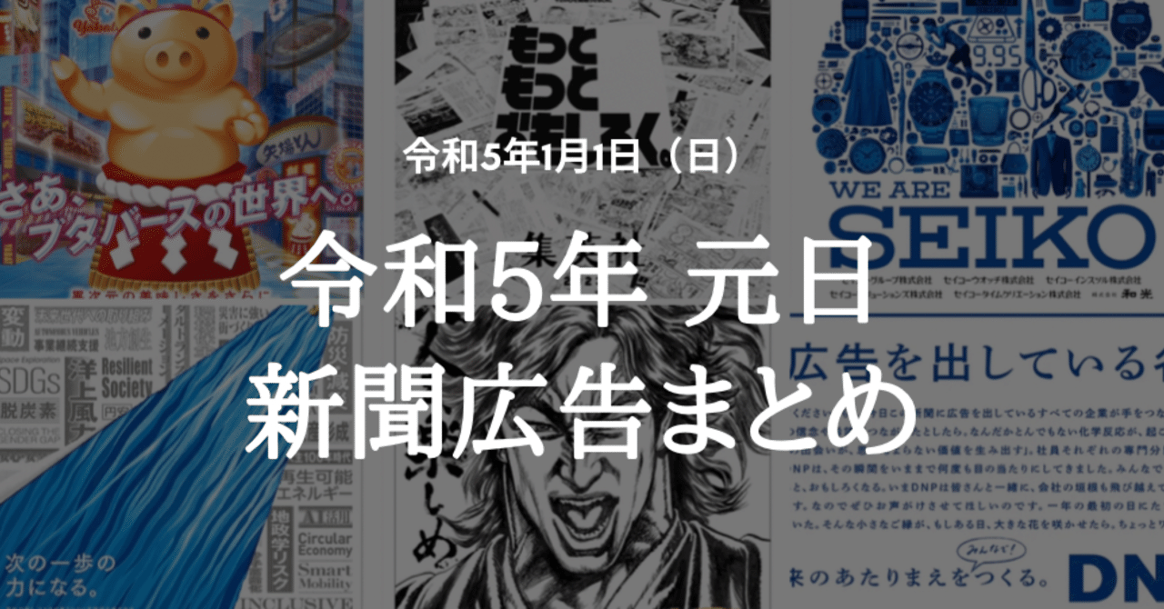 令和5(2023)年1月1日(元日)新聞広告まとめ(5紙別)|松田 令和5(2023)年1月1日(元日)新聞広告まとめ(5紙別)|松田