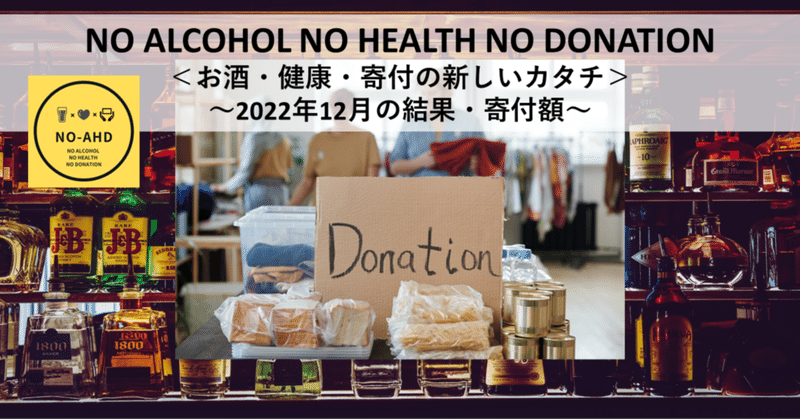 NO-AHD＜お酒・健康・寄付の新しいカタチ＞～2022年12月の結果・寄付額～