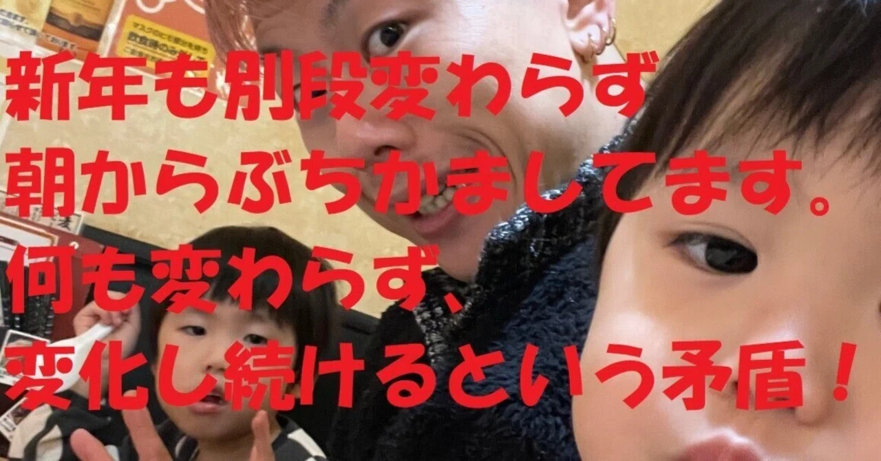 新年だからって改まる必要も無いぐらい変わらず、変わり続けるっていう矛盾!|歌う心の専門家『よっしー』|note