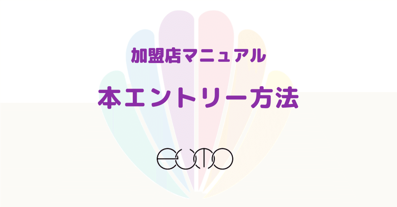 本エントリー方法（旧）｜共感コミュニティ通貨eumo(ё) 公式アカウント