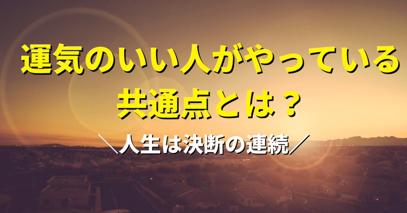 運気のいい人がやってる共通点