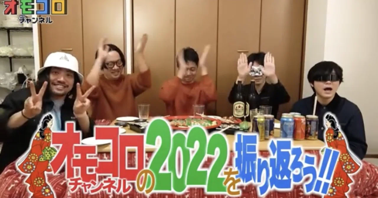 オモコロチャンネル、すてきな人たち: 2023年1月1日｜中野