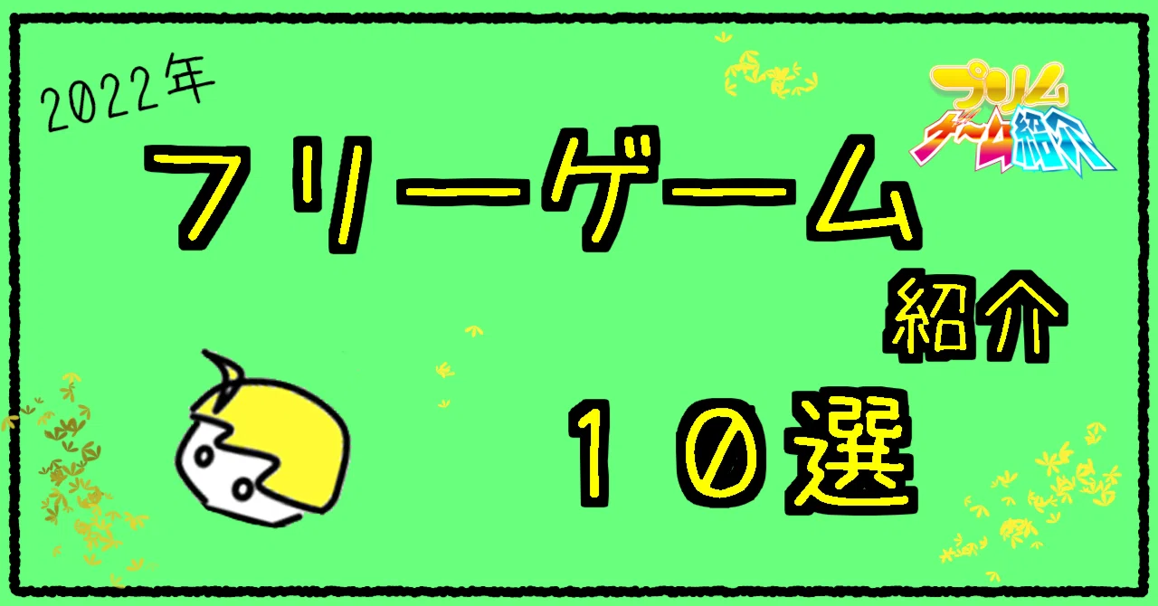 2022年フリーゲーム紹介まとめ｜電子の妖精プリム