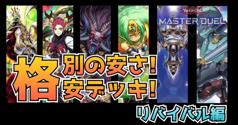 遊戯王マスターデュエル】驚安の殿堂！格安デッキ！｜リーズ