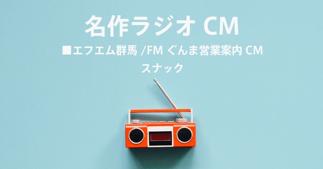 名作ラジオCM_913｜アツシアダチ
