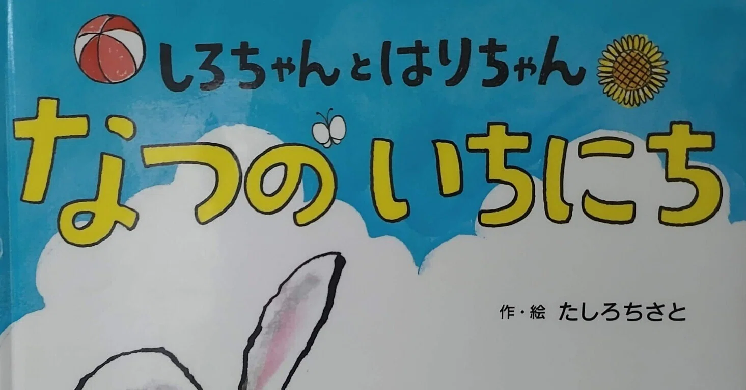 絵本「しろちゃんとはりちゃん なつのいちにち」のあらすじの紹介と