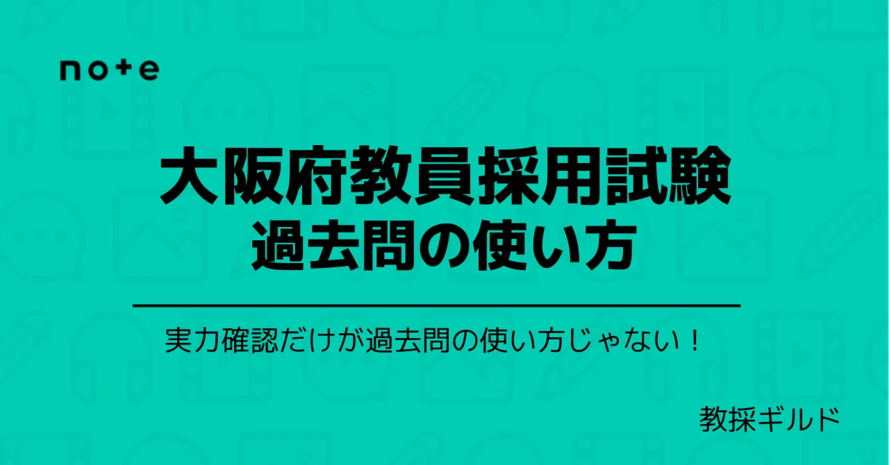大阪府教員採用試験】過去問の入手方法と正しい効果的な使い方｜Makoto 