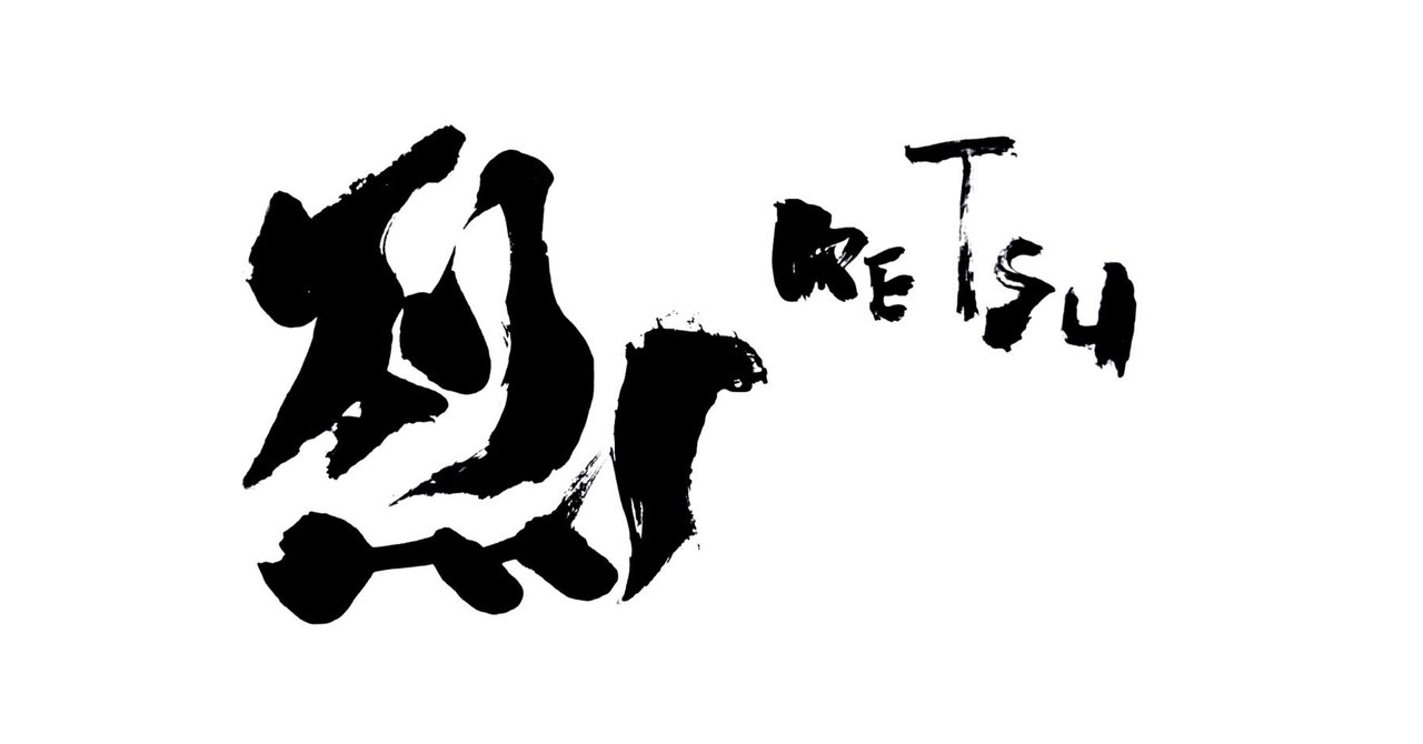 書道アート「烈-RETSu」|地鶏の工房|note