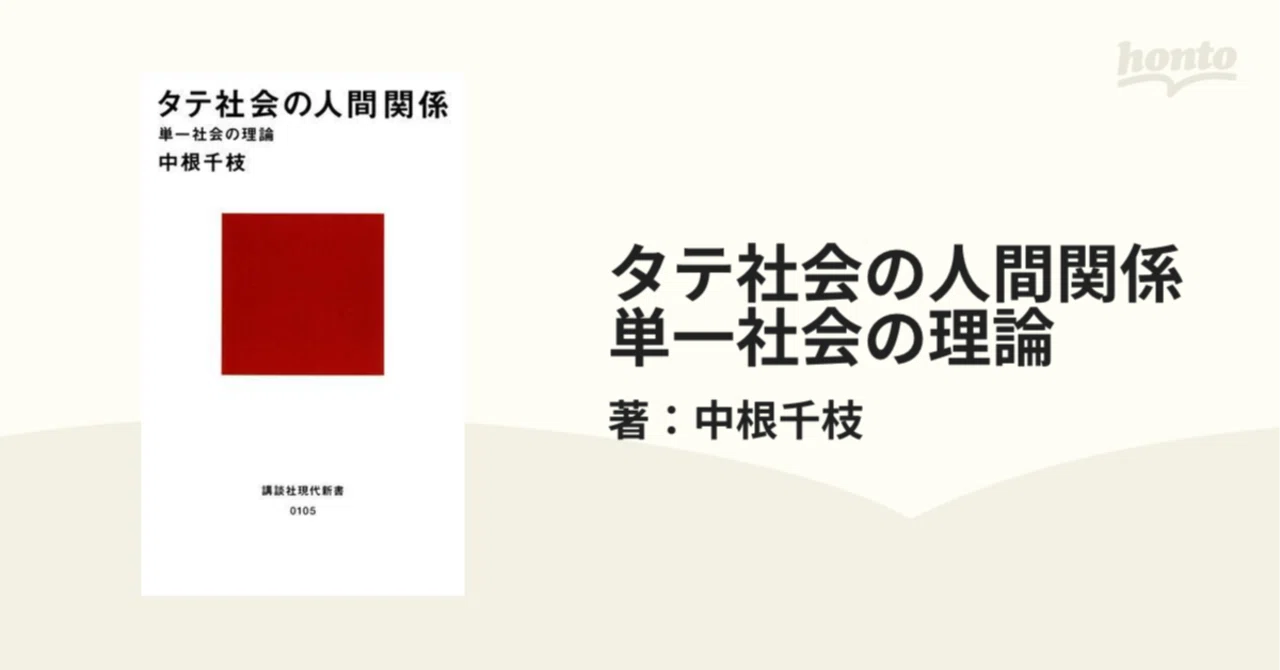 中根 千枝 タテ 社会 の 人間 関係