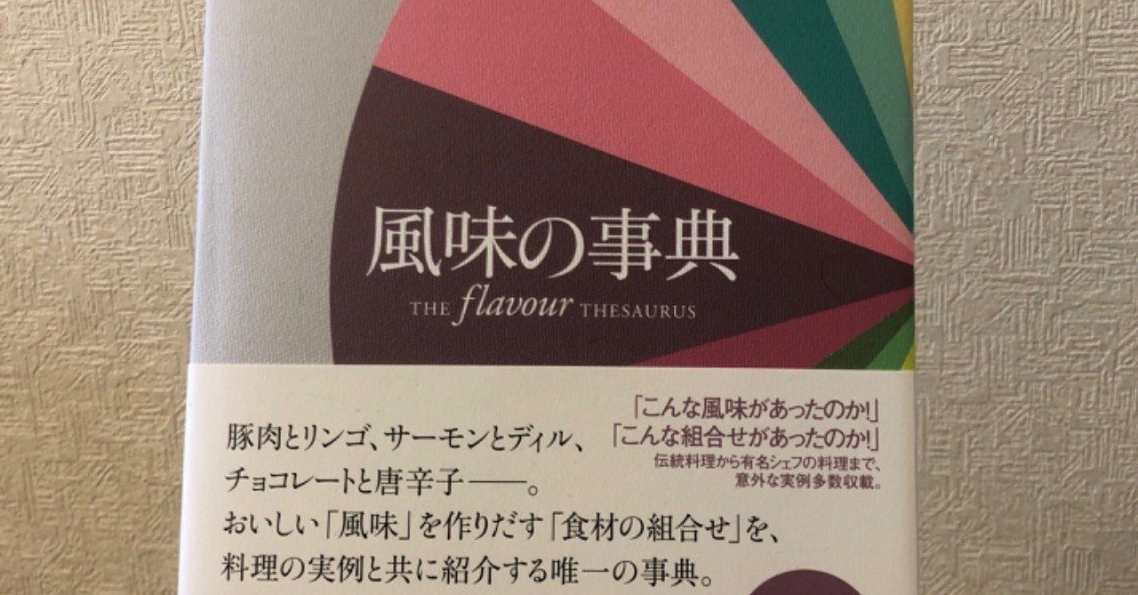 風味の辞典【読書の記録/15冊目】｜ゆーたろー（和の料理人）