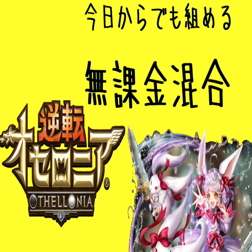 オセロニア、今から始めても強いデッキ組める説｜Maguman