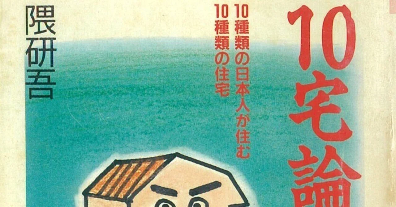 建築家の住宅論を読む＜6＞～隈研吾の『10宅論』～｜大村哲弥 tetsuya