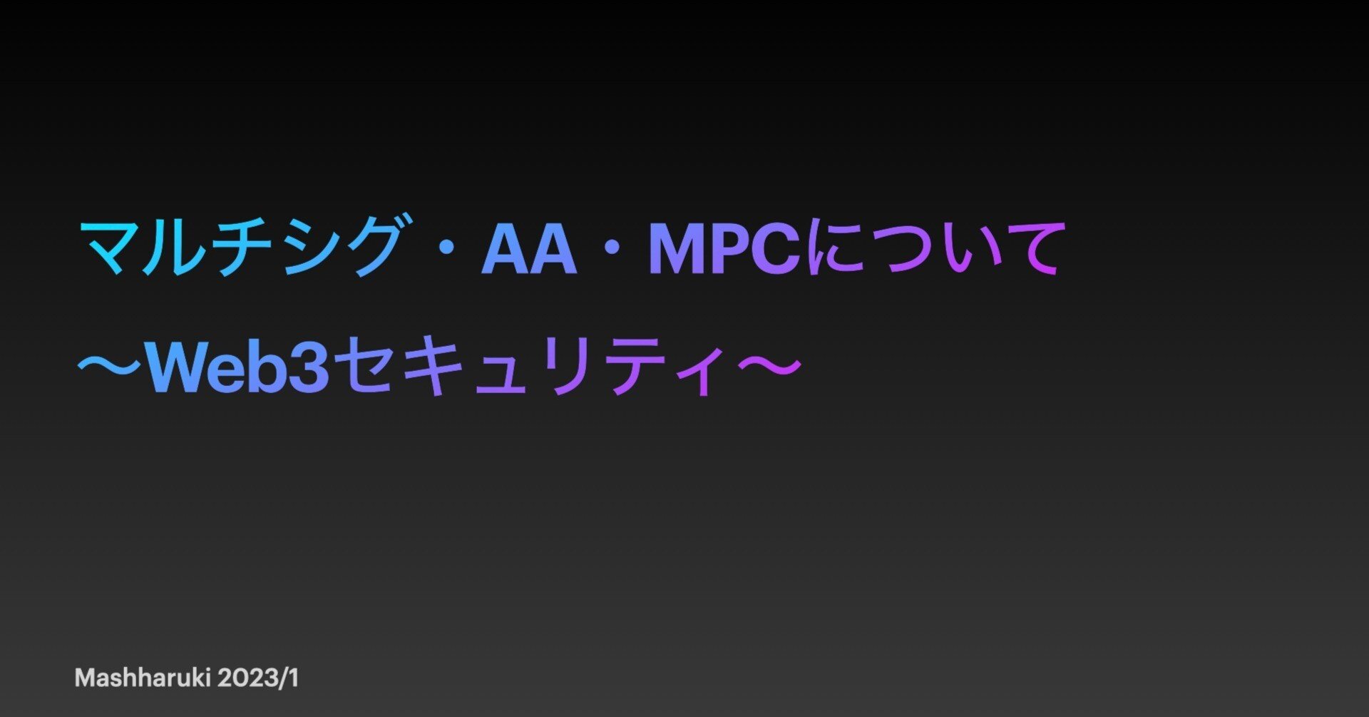 マルチシグ・AA・MPCについて〜Web3 セキュリティ〜｜Haruki