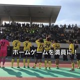松江シティFCスタジアム満員化計画