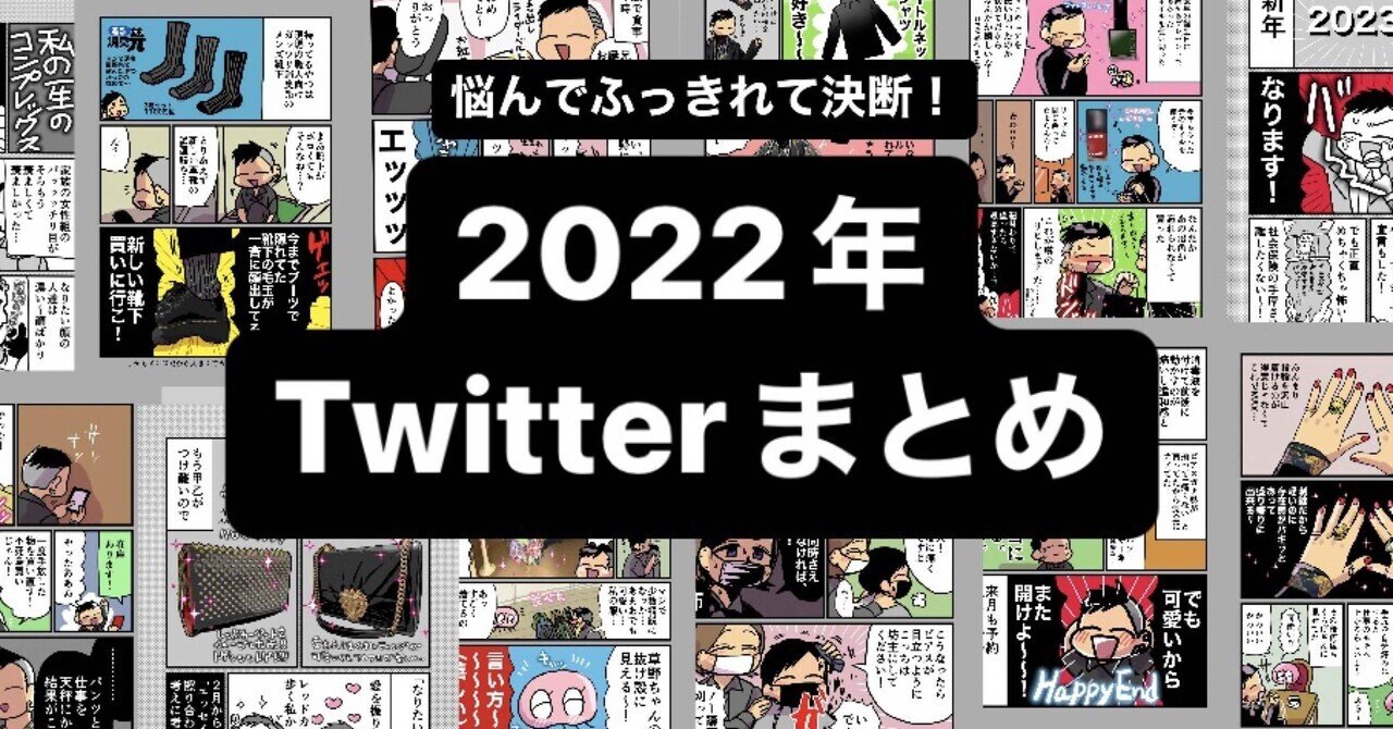 激動！2022年Twitterまとめ｜草野