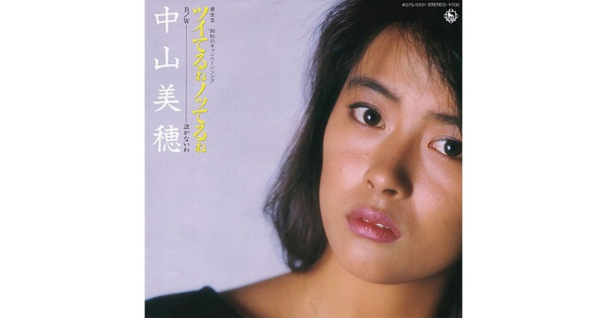 幸せなふたりに贈る結婚祝い 010 中山美穂「ツイてるねノッてるね」（1986年）｜Takashi Ikegami 邦楽