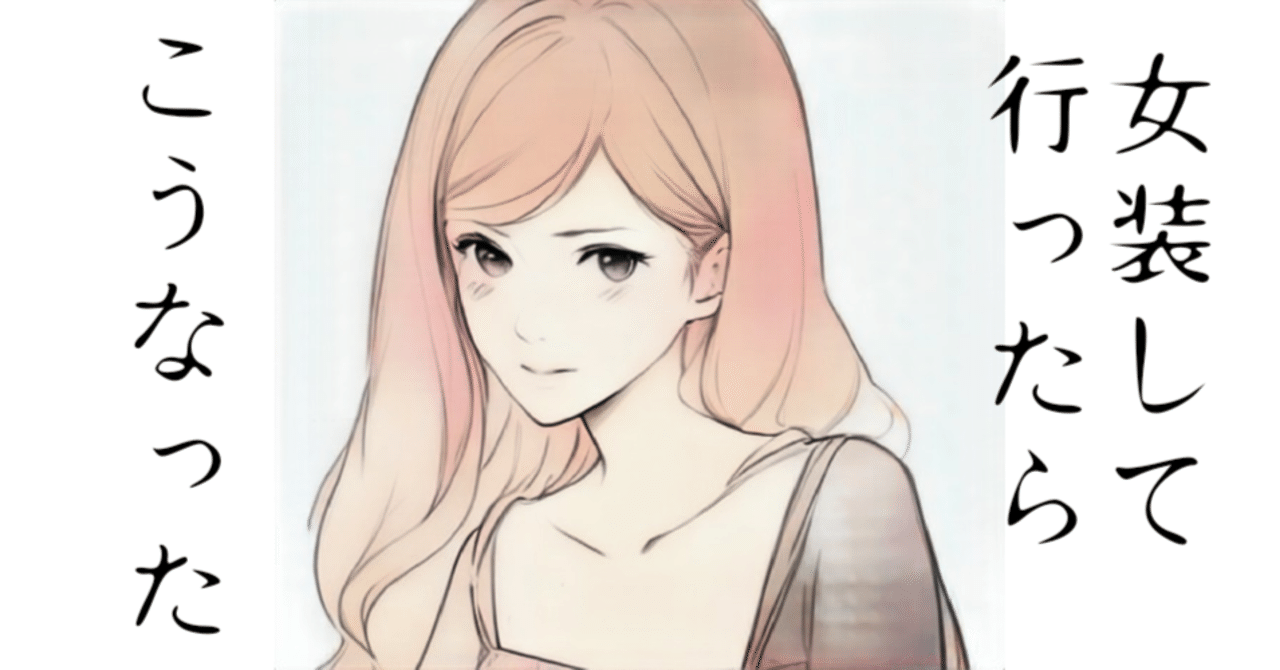 エロ女装 