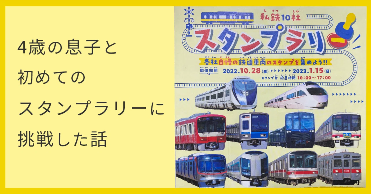 電車好きの息子が駅で見つけてきた「私鉄10社スタンプラリー」を