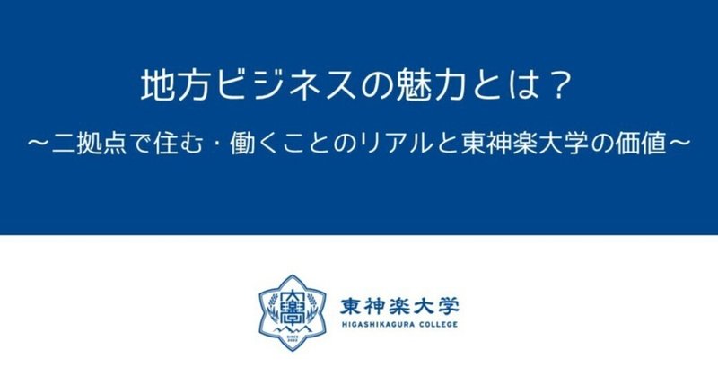 地方ビジネスの魅力とは？～二拠点で住む・働くことのリアルと東神楽大学の価値～