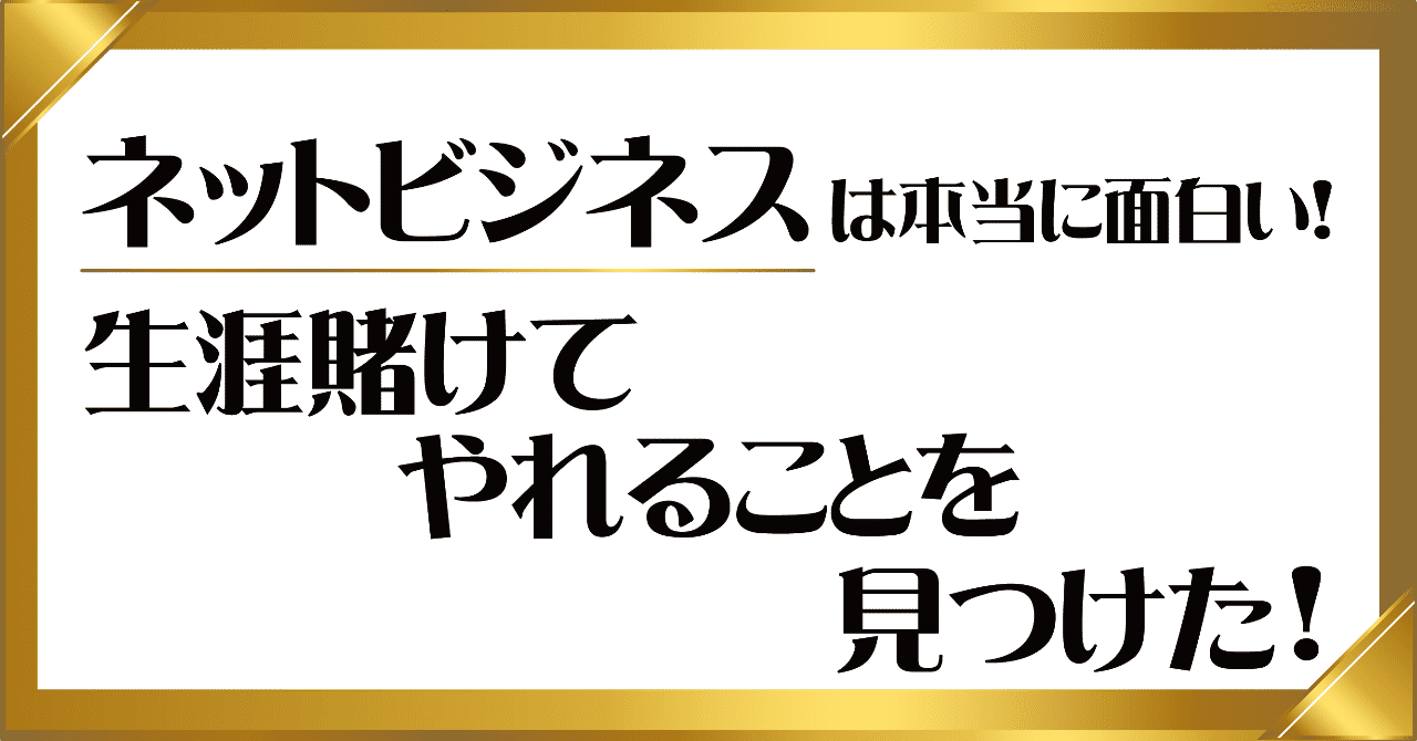 ネットビジネスは本当に___