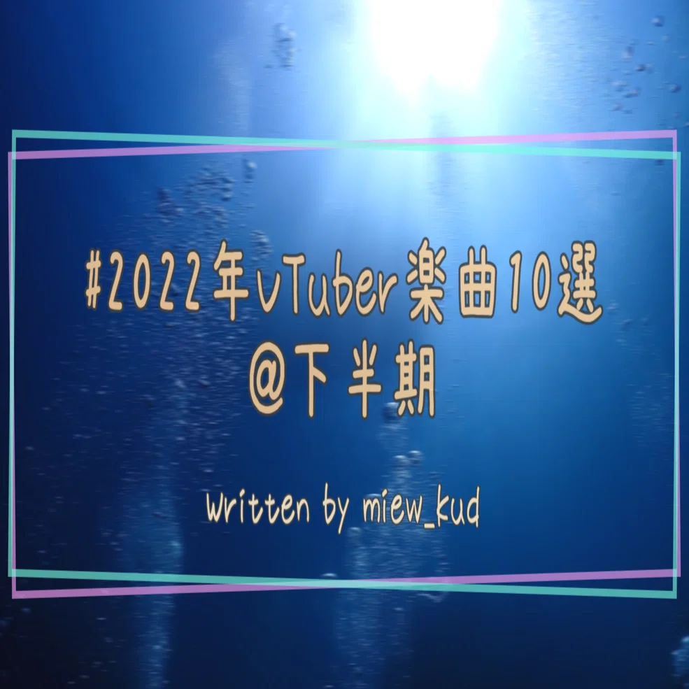 下半期も】#2022年VTuber楽曲10選【いい曲しかない】｜みゅー