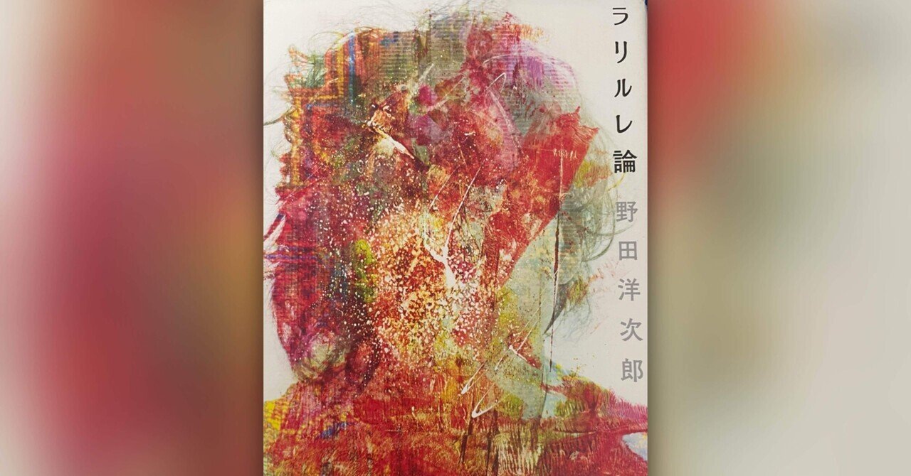 野田洋次郎『ラリルレ論』｜蠢蠢