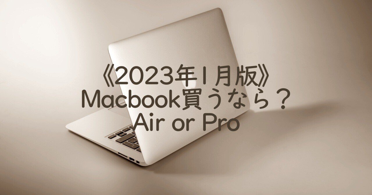 年新春版＞MacbookAirとMacbookProどっちを買う？｜おだゆきえ