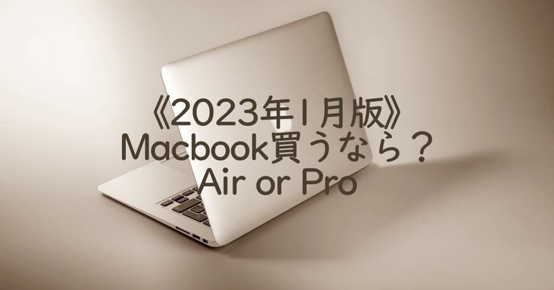 ＜2023年新春版＞MacbookAirとMacbookProどっちを買う？