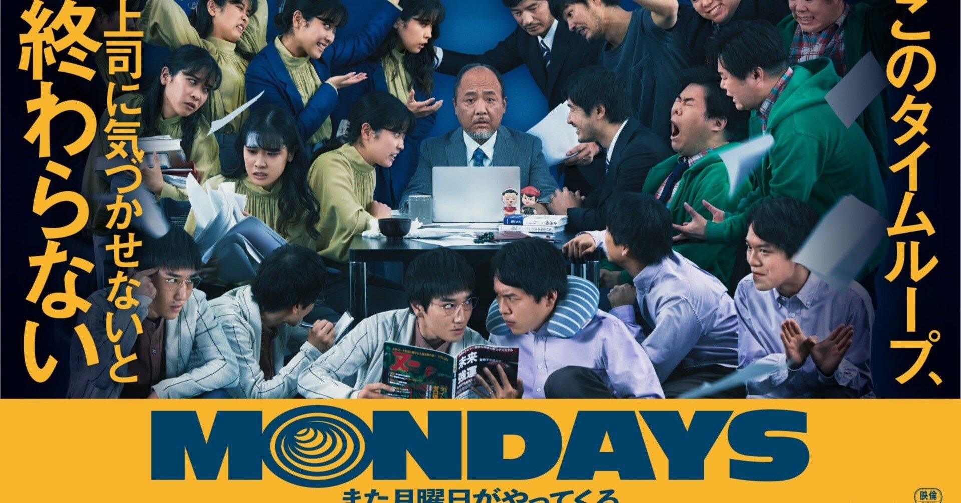 MONDAYS このタイムループ,上司に気づかせないと終わらない('22CHO… MONDAYS このタイムループ、上司に気づかせないと終わらない
