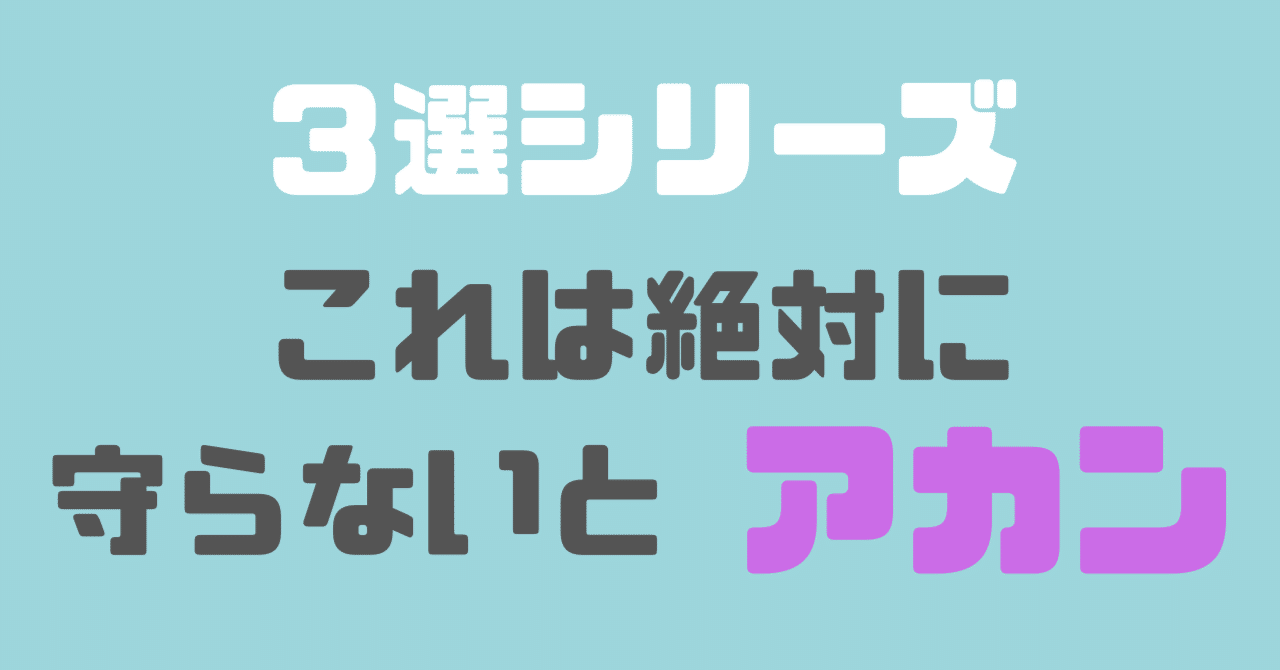 【６分読了】この３つだけは守っておこう