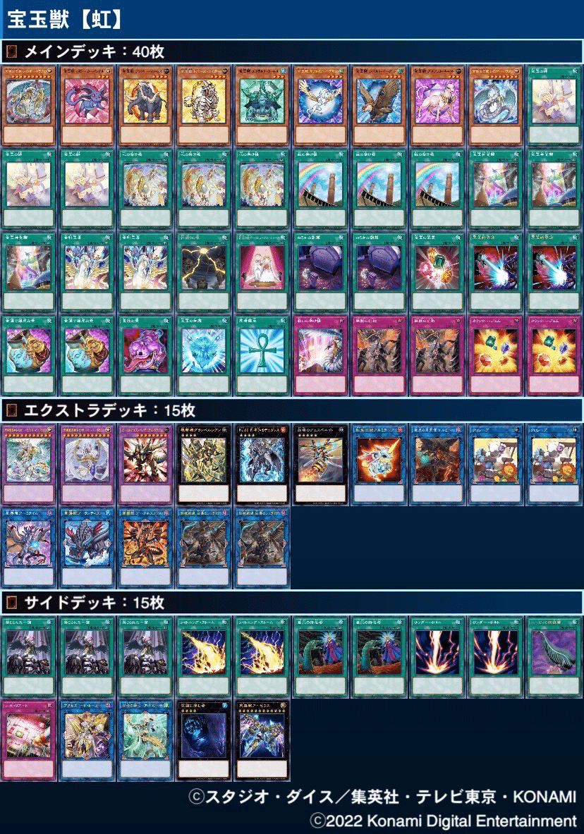引退品　宝玉獣　デッキ　一部高レアリティ 第1回キャラ・テーマデッキ賞「宝玉獣【虹】」｜MobbStyleDuel
