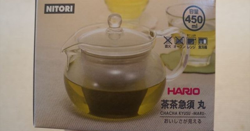 ニトリの茶々急須でお茶生活はじめます ゆ Note