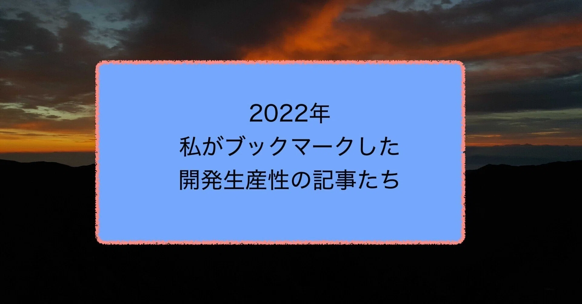 2022年に私がブックマークした開発生産性の記事たち｜ham