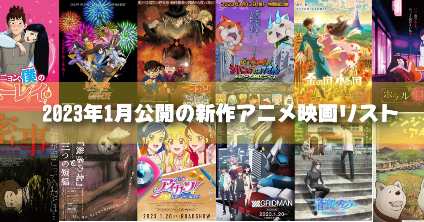 2023年1月公開予定の新作アニメ映画リスト｜ネジムラ89 / アニメ映画
