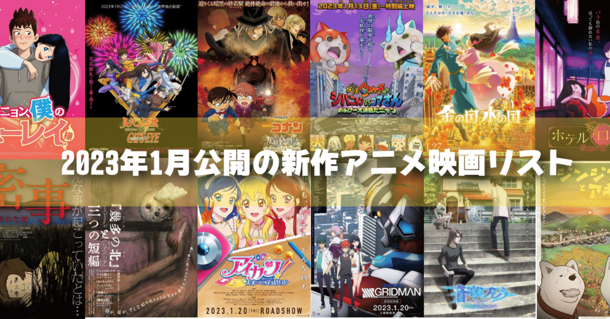 2023年1月公開予定の新作アニメ映画リスト｜ネジムラ89 / アニメ