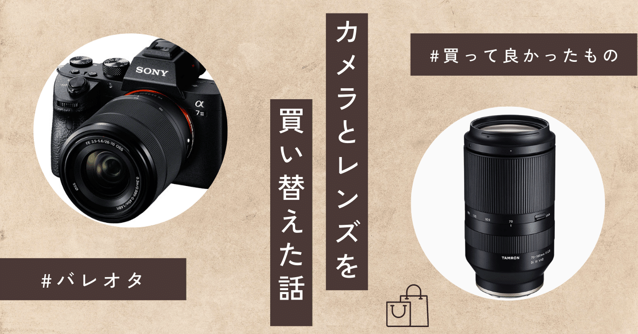カメラとレンズを買い替えた｜い。
