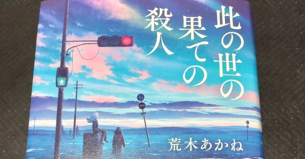 此の世の果ての殺人　サイン 直筆サイン入り 荒木あかね / 此の世の果ての殺人 - メルカリ