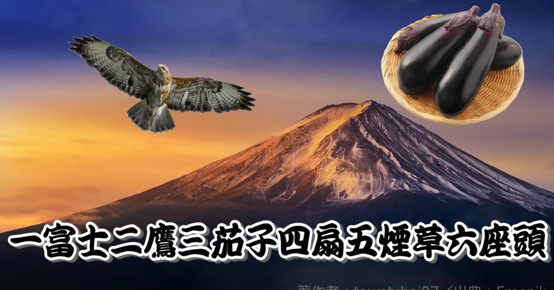 初夢💭に見ると縁起が良い物は一富士🗻二鷹🦅三茄子🍆と言われ