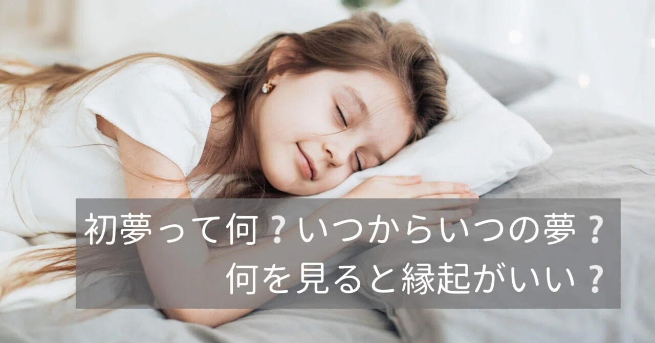 初夢って何 いつからいつの夢 何を見ると縁起がいい ｜廻環美