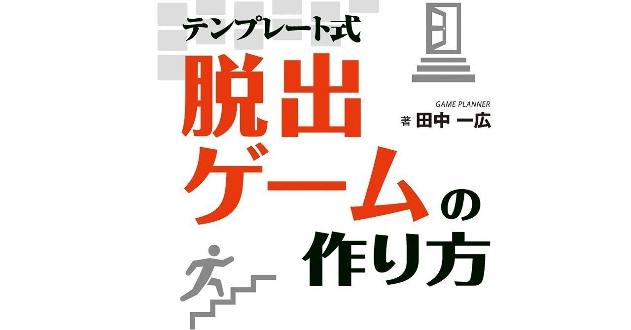 テンプレート式 脱出ゲームの作り方 セミナーイベント開催のお知らせ タナカデスヒロ ホラーゲーム作家 Note