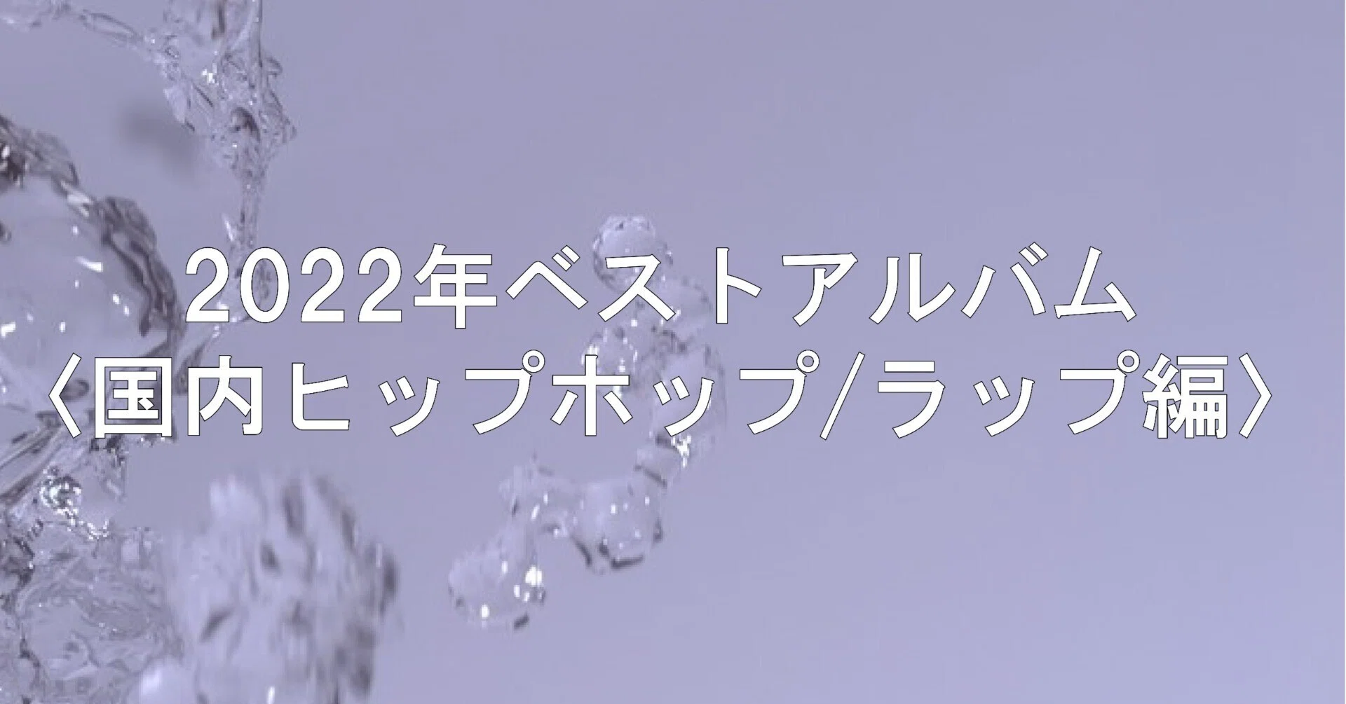2022年ベストアルバム〈国内ヒップホップ/ラップ編〉｜最込舜一