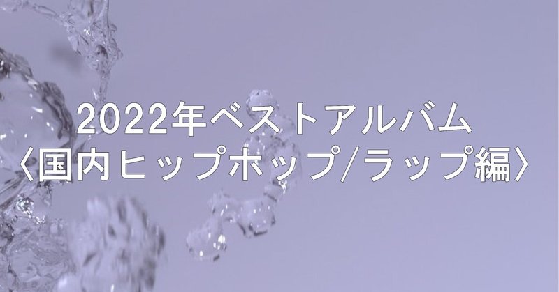 2022年ベストアルバム〈国内ヒップホップ/ラップ編〉